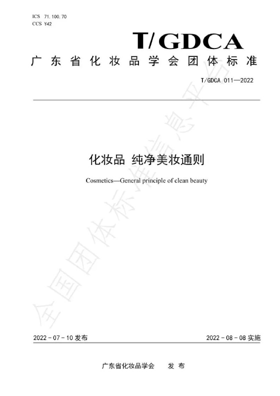 纯净美妆认证依据