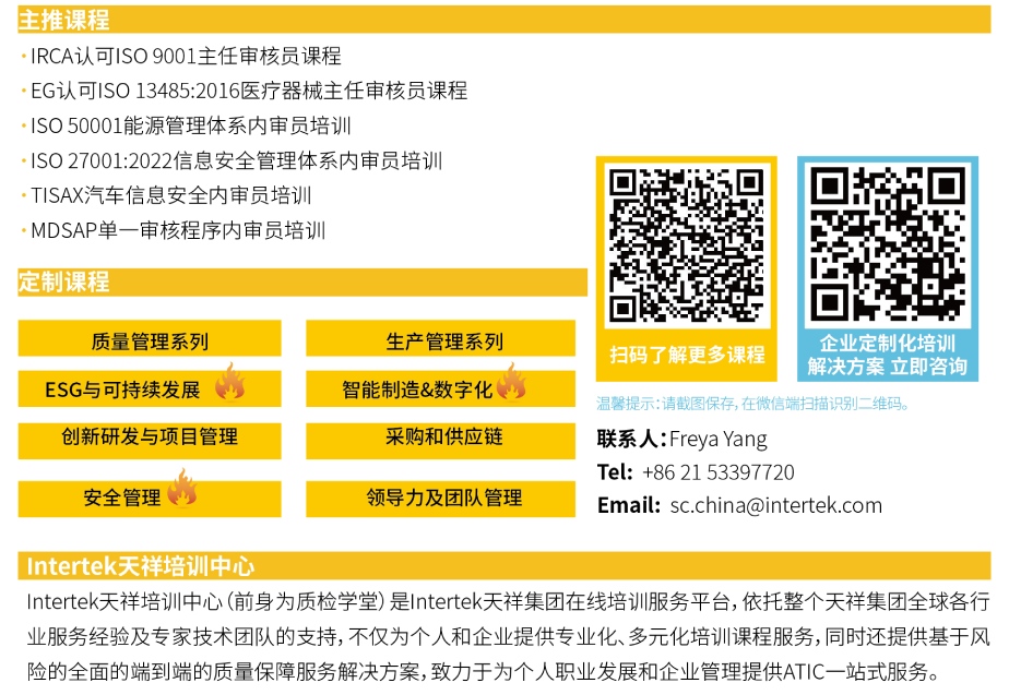 Intertek管理学员