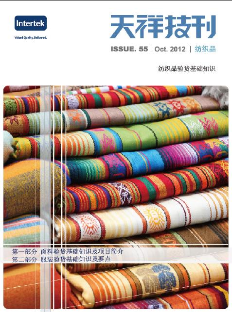 《天祥技刊》（纺织品）No.55