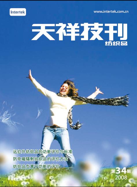 《天祥技刊》（纺织品）No.34