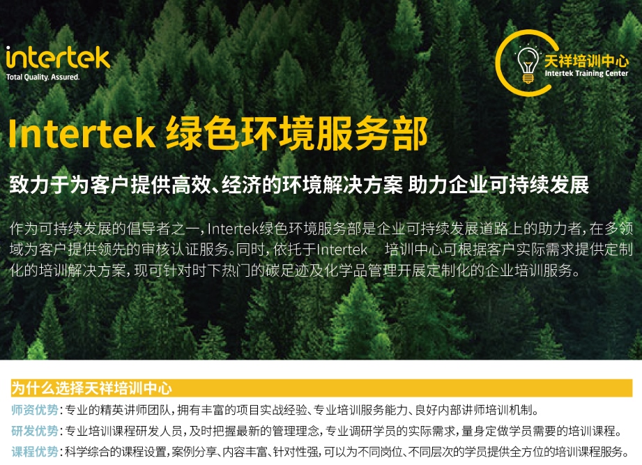 Intertek绿色环境服务部