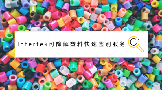 可降解塑料快速鉴别服务