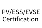 PV/ESS/EVSE认证