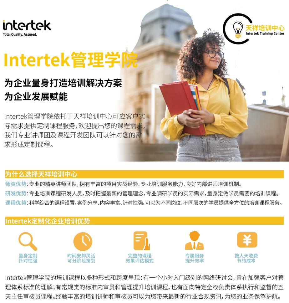 Intertek管理学员